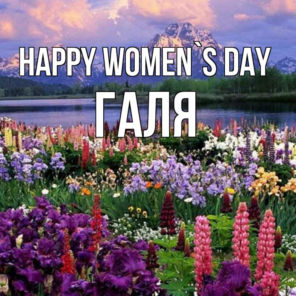 Greetings card с именем, Галя happy women`s day международный женский день Greetings with text for free download 
